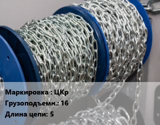 Цепь ЦКр Грузопод.:16 L=5, шт, крепежная цена от 9090 ₼ / м, где купить, условия доставки в Баку и Бакинская области